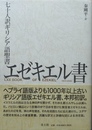 エゼキエル書 七十人訳ギリシア語聖書