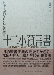十二小預言書 七十人訳ギリシア語聖書