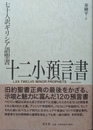 十二小預言書 七十人訳ギリシア語聖書