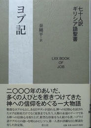 ヨブ記 七十人訳ギリシア語聖書