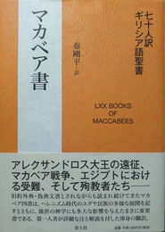マカベア書 七十人訳ギリシア語聖書