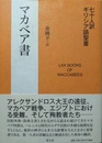 マカベア書 七十人訳ギリシア語聖書