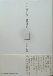 三木清と丸山真男の間