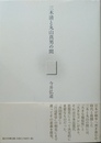 三木清と丸山真男の間