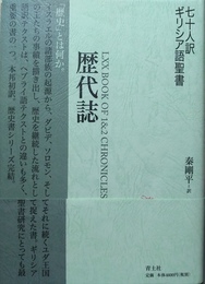 歴代誌 七十人訳ギリシア語聖書