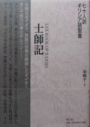 士師記 七十人訳ギリシア語聖書