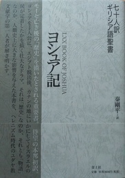ヨシュア記 七十人訳ギリシア語聖書