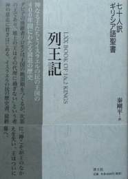 列王記 七十人訳ギリシア語聖書