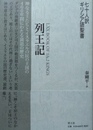 列王記 七十人訳ギリシア語聖書