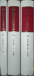 イザヤ書 私訳と註解　３冊揃　１-12章13-39章40-66章