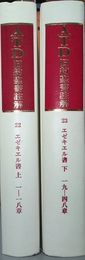 エゼキエル書 私訳と註解　上下揃