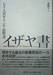 イザヤ書 七十人訳ギリシア語聖書
