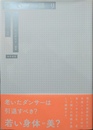 老いと踊り