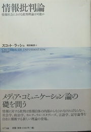 情報批判論 情報社会における批判理論は可能か