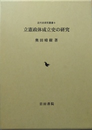 立憲政体成立史の研究