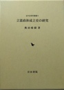 立憲政体成立史の研究