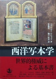 西洋写本学