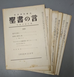聖書之言 創刊号（昭７．10）～576号(昭59．5）のうち約320冊