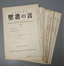 聖書之言 創刊号（昭７．10）～576号(昭59．5）のうち約320冊