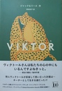 Viktor ヴィクトール