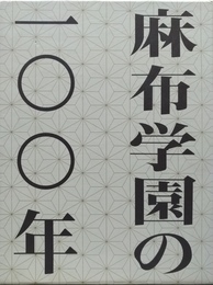 麻布学園の一〇〇年 １～３巻揃