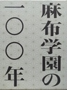 麻布学園の一〇〇年 １～３巻揃