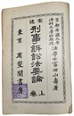 最近刑事訴訟法要論 上下巻揃