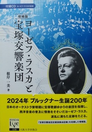 ヨーゼフ・ラスカと宝塚交響楽団 増補版