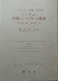 ニーチェ， 芸術としての力への意志 ハイデッガー全集 第43巻