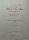 ニーチェ， 芸術としての力への意志 ハイデッガー全集 第43巻