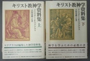 キリスト教神学資料集 上下揃