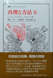 真理と方法 哲学的解釈学の要綱