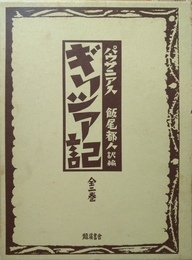 ギリシア記 [本編]・附巻　揃