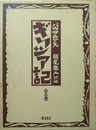 ギリシア記 [本編]・附巻　揃