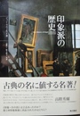 印象派の歴史
