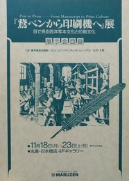 『鵞ペンから印刷機へ』展 目で見る西洋写本文化と印刷文化　展示会目録