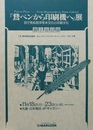 『鵞ペンから印刷機へ』展 目で見る西洋写本文化と印刷文化　展示会目録