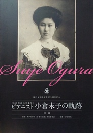 「100年前の卒業生　ピアニスト小倉末子の軌跡」展 図録　神戸女学院創立135周年記念