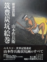 筑豊炭坑絵巻 新装改訂版