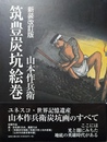 筑豊炭坑絵巻 新装改訂版
