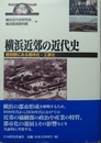 横浜近郊の近代史 橘樹郡にみる都市化・工業化