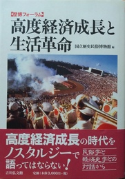 高度経済成長と生活革命