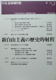 新自由主義の歴史的射程