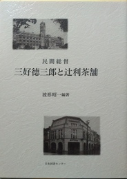 民間総督三好徳三郎と辻利茶舗