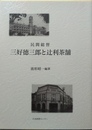 民間総督三好徳三郎と辻利茶舗