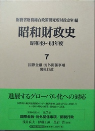 昭和財政史 昭和49?63年度　７:国際金融・対外関係事項／関税行政
