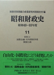 昭和財政史 昭和49?63年度　11:資料(４)　国際金融・対外関係事項／関税行政