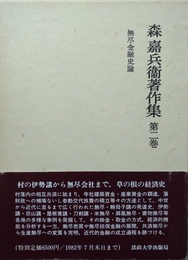 森嘉兵衛著作集 ２:無尽金融史論