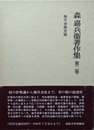 森嘉兵衛著作集 ２:無尽金融史論