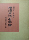 横浜成功名誉鑑 覆刻版